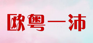 歐粵一沛品牌logo