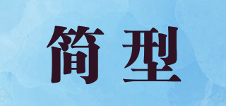 簡(jiǎn)型品牌logo