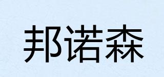 邦諾森品牌logo