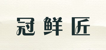 冠鮮匠品牌logo
