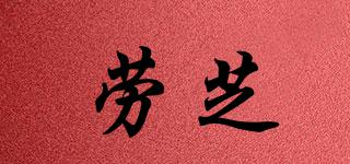 Rochix/勞芝品牌logo