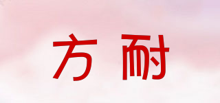方耐品牌logo