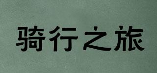 騎行之旅品牌logo