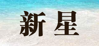 新星品牌logo