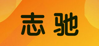 志馳品牌logo
