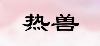 熱獸品牌logo