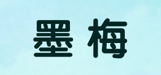 墨梅品牌logo