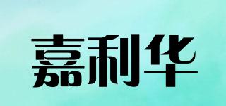 嘉利華品牌logo