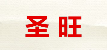 圣旺品牌logo