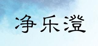 凈樂(lè)澄品牌logo