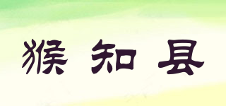 猴知縣品牌logo
