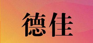 德佳品牌logo