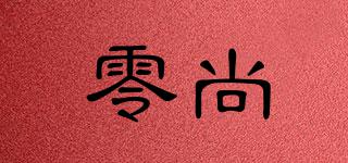 零尚品牌logo