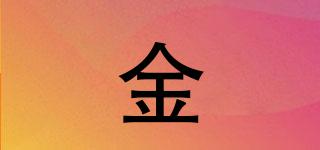 金億品牌logo