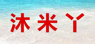 沐米丫品牌logo