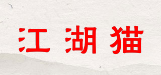 江湖貓品牌logo
