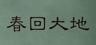 春回大地品牌logo
