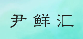尹鮮匯品牌logo