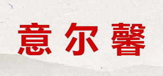 意爾馨品牌logo
