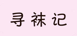 尋襪記品牌logo
