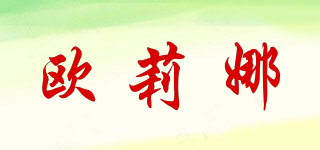 歐莉娜品牌logo