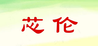 芯倫品牌logo