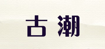 古潮品牌logo