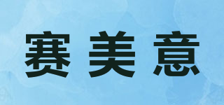賽美意品牌logo