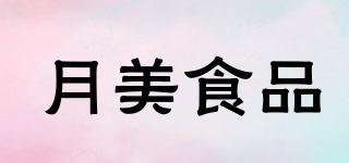 月美食品品牌logo