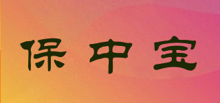 保中寶品牌logo