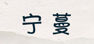 寧蔓品牌logo