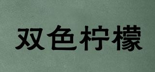 雙色檸檬品牌logo