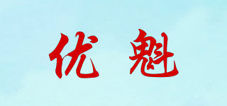 優(yōu)魁品牌logo