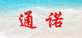 通諾品牌logo