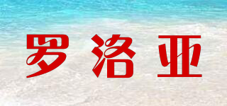 羅洛亞品牌logo