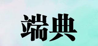 端典品牌logo