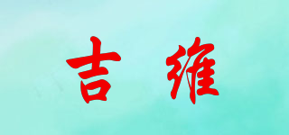 吉維品牌logo