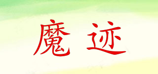 魔跡品牌logo