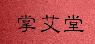 掌艾堂品牌logo