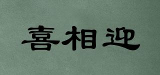 喜相迎品牌logo
