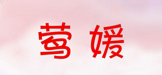 鶯媛品牌logo