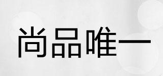 尚品唯一品牌logo