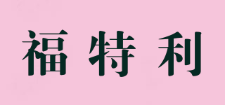 福特利品牌logo
