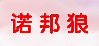 諾邦狼品牌logo