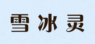 雪冰靈品牌logo