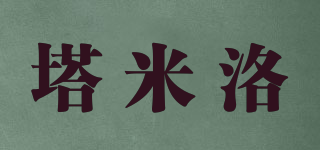 塔米洛品牌logo
