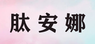 肽安娜品牌logo