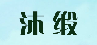 沐緞品牌logo
