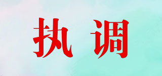 執(zhí)調(diào)品牌logo