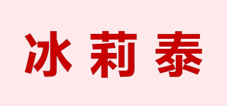 冰莉泰品牌logo